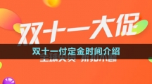 《淘寶》2023年雙十一付定金時(shí)間介紹