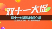 《淘寶》2023年雙十一付尾款時間介紹