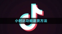 《抖音》小時達(dá)功能退貨方法