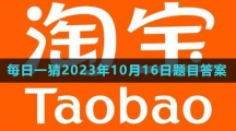 《淘寶》大贏家每日一猜2023年10月16日題目答案