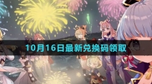 《原神》2023年10月16日最新兌換碼領(lǐng)取