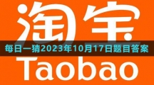 《淘寶》大贏家每日一猜2023年10月17日題目答案