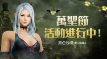 《黑色沙漠 MOBILE》 萬圣節(jié)系列活動(dòng)搗蛋登場 新地區(qū)「寒霜高原地帶」同步推出