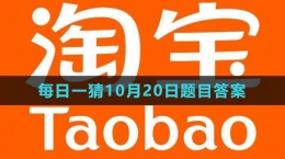 《淘寶》大贏家每日一猜2023年10月20日題目答案