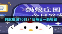 《支付寶》螞蟻莊園2023年10月21日每日一題答案