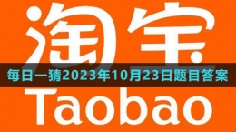 《淘寶》大贏家每日一猜2023年10月23日題目答案