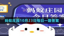 《支付寶》螞蟻莊園2023年10月23日每日一題答案