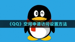 《QQ》空間申請訪問設置方法