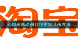 《淘寶》2023幻想島總動員紅包更換隊伍方法