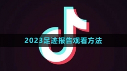 《抖音》2023我的足跡報(bào)告觀看方法