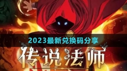 《傳說法師》2023最新兌換碼分享