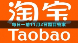 《淘寶》大贏家每日一猜2023年11月2日題目答案