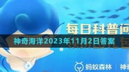 《支付寶》神奇海洋2023年11月2日答案