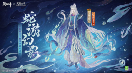 《陰陽師》×天野喜孝藝術(shù)靈感企劃限定八岐大蛇新皮膚登場(chǎng)，聯(lián)動(dòng)活動(dòng)情報(bào)搶先奉上！