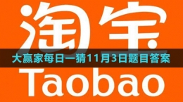 《淘寶》大贏家每日一猜2023年11月3日題目答案