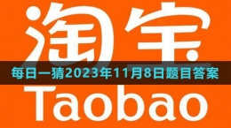 《淘寶》大贏家每日一猜2023年11月8日題目答案