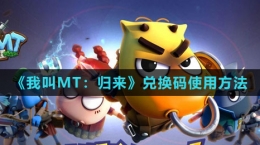 《我叫MT：歸來》兌換碼使用方法