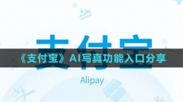 《支付寶》AI寫真功能入口分享