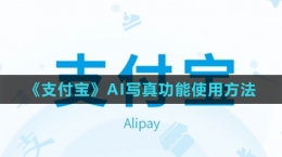 《支付寶》AI寫真功能使用方法