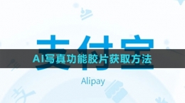 《支付寶》AI寫真功能膠片獲取方法