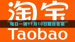 《淘寶》大贏家每日一猜2023年11月10日題目答案