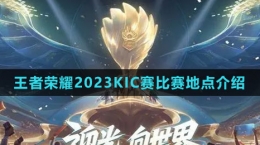 《王者榮耀》2023KIC賽比賽地點介紹