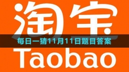 《淘寶》大贏家每日一猜2023年11月11日題目答案