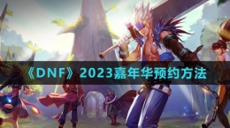 《DNF》2023嘉年華預約方法