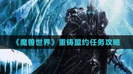 《魔獸世界》重鑄盟約任務攻略