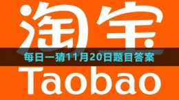 《淘寶》大贏家每日一猜2023年11月20日題目答案