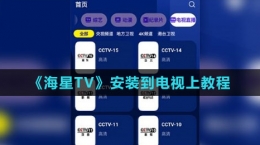 《海星TV》安裝到電視上教程