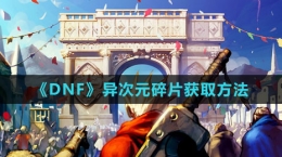 《DNF》異次元碎片獲取方法