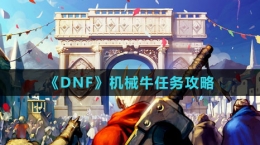 《DNF》機(jī)械牛任務(wù)攻略