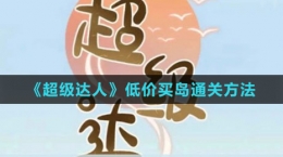 《超級(jí)達(dá)人》低價(jià)買(mǎi)島通關(guān)方法