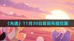 《光遇》11月30日復刻先祖位置2023