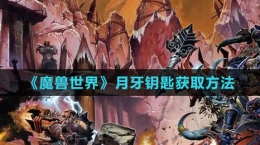 《魔獸世界》月牙鑰匙獲取方法