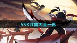 《忍者必須死3》SSR武器大全一覽