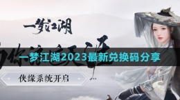 《一夢(mèng)江湖》2023最新兌換碼分享