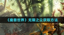 《魔獸世界》無限之塵獲取方法