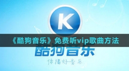 《酷狗音樂》免費聽vip歌曲方法