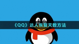 《QQ》達(dá)人恢復(fù)天數(shù)方法