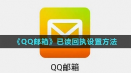 《QQ郵箱》已讀回執(zhí)設(shè)置方法