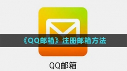 《QQ郵箱》注冊郵箱方法