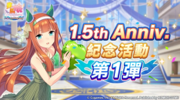 《賽馬娘Pretty Derby》繁體中文版1.5周年倒數開始「1.5th Anniversary紀念活動第1彈」登場！