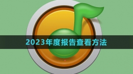 《QQ音樂》2023年度報告查看方法