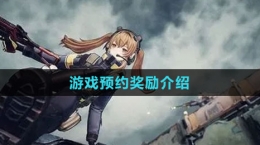 《少女前線2：追放》游戲預約獎勵介紹