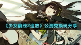 《少女前線2：追放》公測兌換碼分享