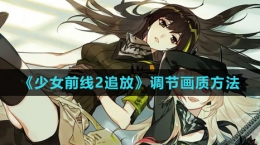 《少女前線2：追放》調(diào)節(jié)畫質(zhì)方法