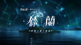 《鈴蘭之劍》攜手GARNiDELiA游戲主題曲釋出，全新章節(jié)「破碎之瞬」更新