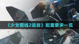 《少女前線2：追放》配置要求一覽